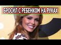 БРОСИЛ С РЕБЕНКОМ И УЕХАЛ В ДРУГУЮ СТРАНУ! Кто муж знаменитой Марии Горбань