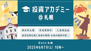 【ライブ配信】日本各地からお届け！投資アカデミー＠札幌
