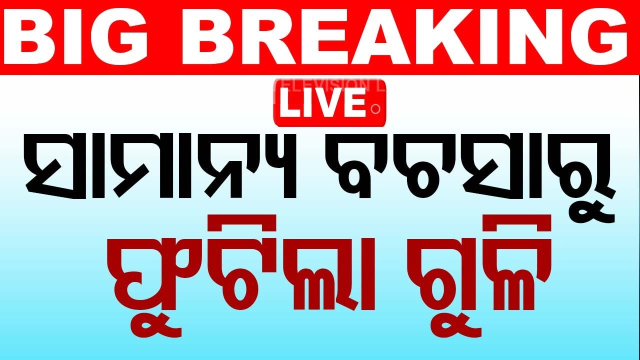 ????Live | ବଚସାରୁ ଗୁଳିମାଡ଼ | Firing in Rourkela  Live | Odisha TV | OTV