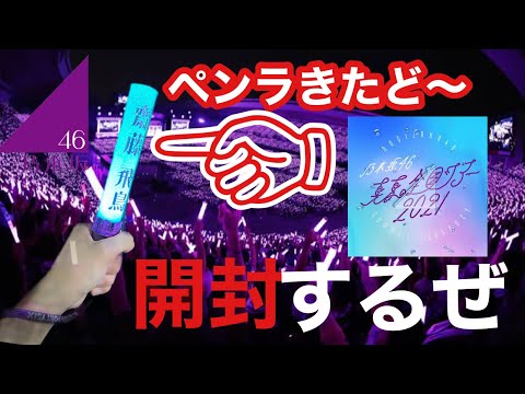 ペンライトが届いた！まったり開封『乃木坂46 Official Goods』