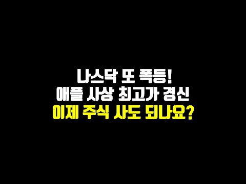 나스닥 또 폭등! 애플 사상 최고가 경신. 이제 주식 사도 되나요?