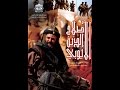 Salah Aldin 2al Ayoubi EP 25 | مسلسل صلاح الدين الايوبي الحلقة 25