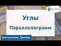 Геометрия. Многоугольники/Углы. Параллелограмм. Тренажёр ОГЭ.