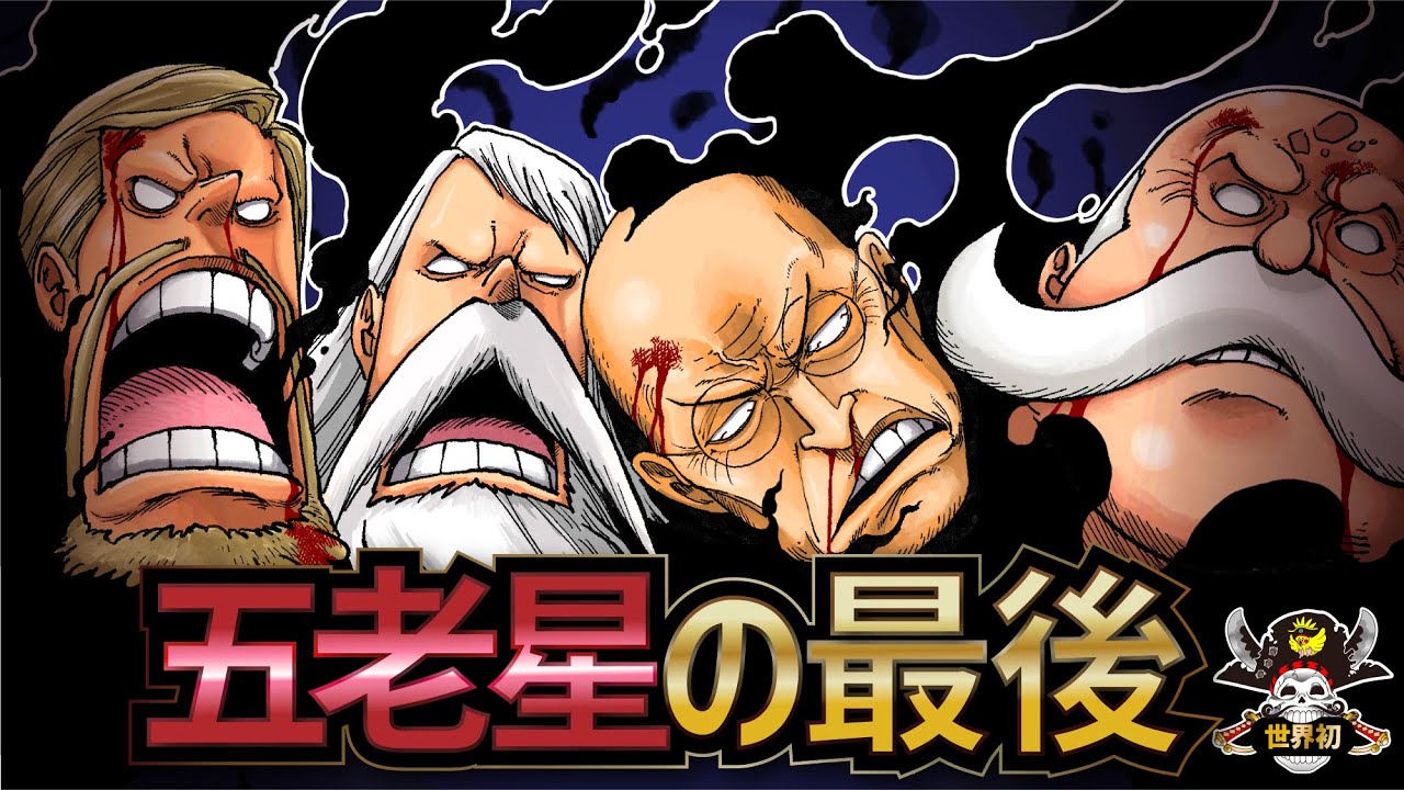 【ワンピースネタバレ】五老星の最後!!!