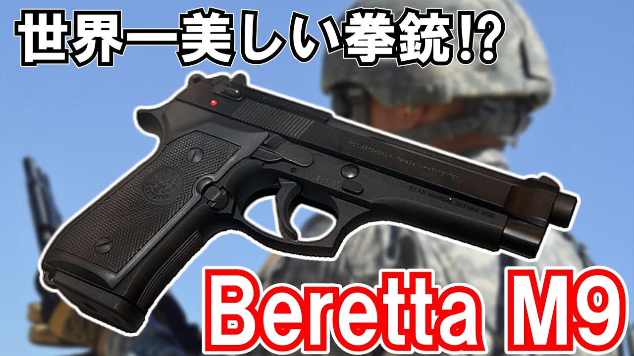 ゆっくり兵器解説】Beretta 92 世界で最も美しい拳銃!? デザイン性のみ