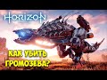 КАК УБИТЬ ГРОМОЗЕВА - Horizon Zero Dawn #17