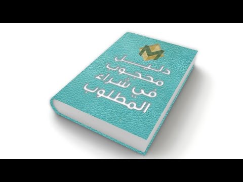 دليل محجوب للوصول للمطلوب النصيحة السابعة