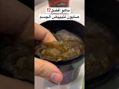 ماهو أفضل صابون مغربي لتبييض الجسم صابون طبيعي عناية تبييض عنايه بالجسم