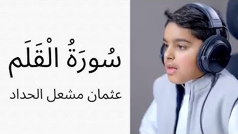 تلاوة هادئة تحلق بك بعيدا لسورة القلم للقارئ الصغير عثمان مشعل الحداد