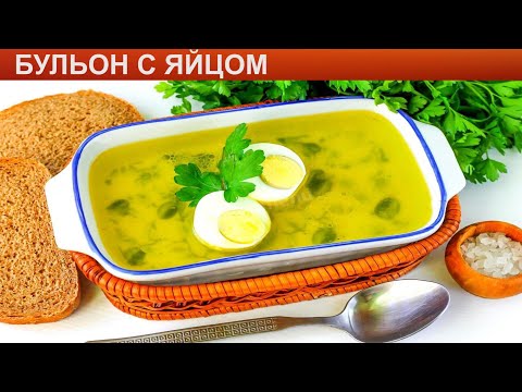 КАК ПРИГОТОВИТЬ БУЛЬОН С ЯЙЦОМ? Простой куриный бульон с яйцом и овощами