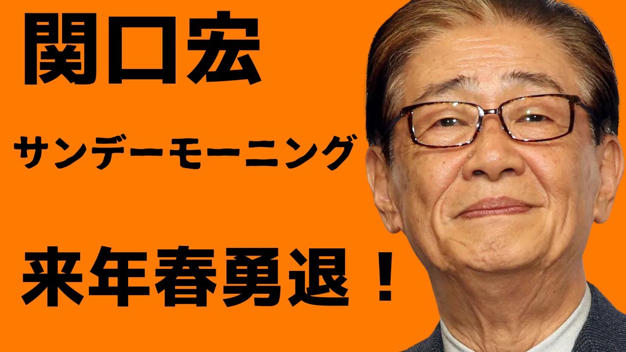 【関口宏】サンデーモーニングを来年春勇退発表!#youtube #関口宏 #サンデーモーニング #勇退 #柏木由紀 - YouTube