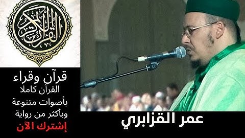 سورة المؤمنون عمر القزابري رواية ورش