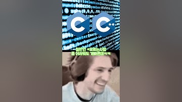 C/C++ 일반인 vs 개발자 반응차이