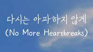 정동원 (Jung Dong Won) -  다시는 아파하지 않게 (No More Heartbreaks) || Romanized Lyrics