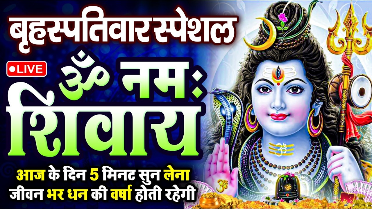 LIVE : बृहस्पतिवार  स्पेशल : ॐ नमः शिवाय धुन | Om Namah Shivaya ShivDhun | NonStop ShivDhun | Mantra