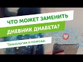 Что может заменить дневник диабета? Технологии в помощь