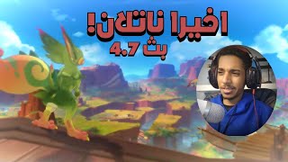 بث تحديث 4.7. ناتلان! وأبيس جديد! وأنميشن! فجروها رسمياََ!!