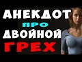 АНЕКДОТ про Двойной Грех на Исповеди | Самые Смешные Свежие Анекдоты