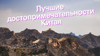 Лучшие достопримечательности Китая