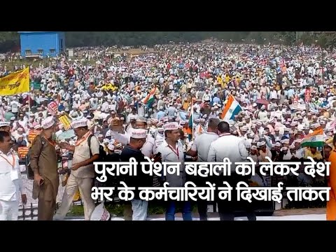 Old Pension Scheme पुरानी पेंशन बहाली की मांग को लेकर Delhi Ramleela मैदान पहुंचे कर्मचारी।