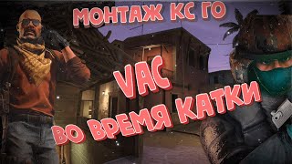 Тимейт получил VAC BAN во время игры -  МОНТАЖ КС ГО