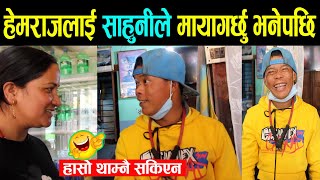 भाइरल गायक हेमराजलाई साहुनीले मायागर्छु भनेपछि बबाल रमाईलो गरि हसाए  | Fun Talk with Hemraj