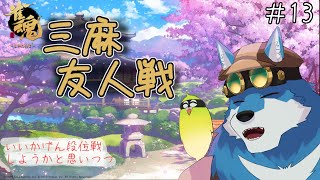 【 雀魂 参加型 】段位戦やらないから永遠の初心がうね #13【獣Vtuber】