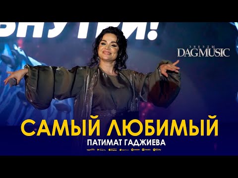 Патимат Гаджиева – «Самый любимый» (Звёзды DagMusic)