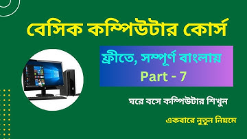 Basic Computer Course Part - 7 (বেসিক কম্পিউটার কোর্স পর্ব- ৭)