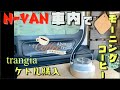 【N-VAN】トランギア　ケトル購入　車内でモーニングコーヒー