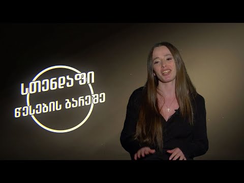 ანა ხაჩიძე | სთენდაფი წესების გარეშე