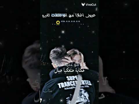 لو تزول الدني حبك بقلبي مازال ايناس وموزو