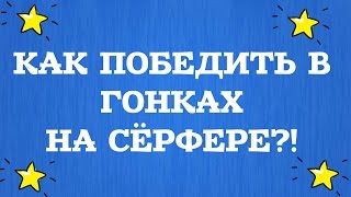 #АВАТАРИЯ//КАК ПОБЕДИТЬ В ГОНКАХ НА СЁРФЕРЕ?!