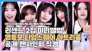 [2025.06.08] #리센느 2ND MINI ALBUM Glow Up〈#𝕣𝕖𝕤𝕔𝕖𝕟𝕖 #원이 #미나미 #메이 #제나 #리브〉공개 팬사인회 직캠