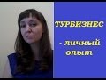 ТУРБИЗНЕС - личный  опыт