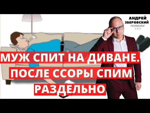 МУЖ СПИТ НА ДИВАНЕ. ПОСЛЕ ССОРЫ СПИМ РАЗДЕЛЬНО / муж спит отдельно / советы психолога