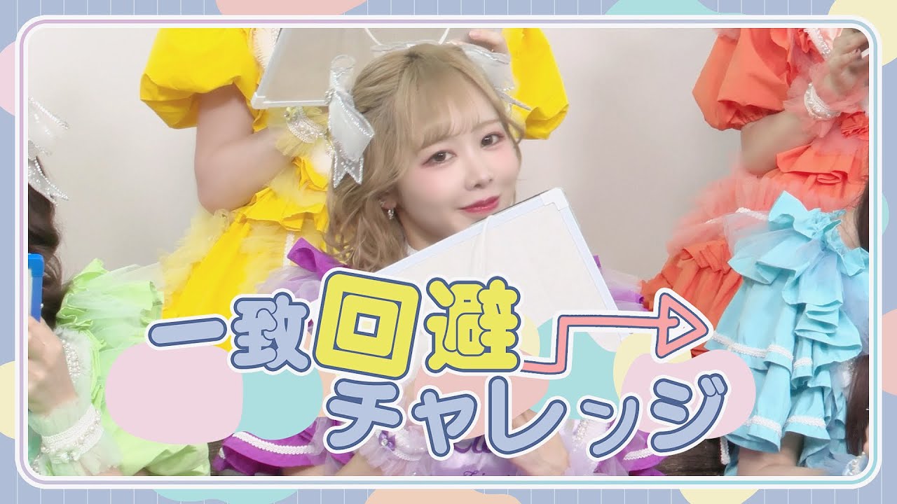 一致回避チャレンジ！】FRUITS ZIPPER 「ENERGY CHALLENGE Vol.5