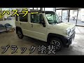 新車で塗装カスタム！ハスラーのツートーン化！
