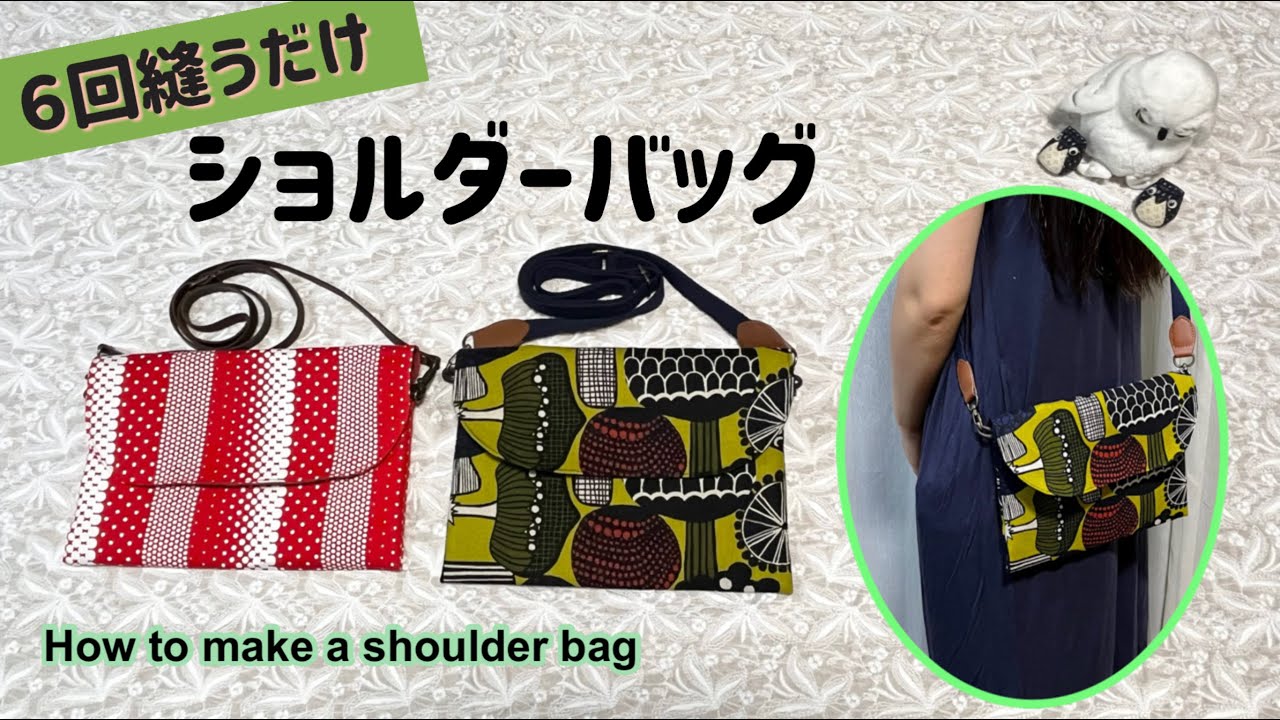 DIY！6回縫うだけ！簡単ショルダーバッグの作り方 How to make an easy