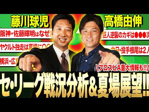 【投手・打者・監督目線で徹底分析!!】藤川球児&高橋由伸が『セ全球団戦況&夏場以降の注目ポイント』熱論！！２人がこの夏大注目と語った球団&選手とは！？【ラストにプロスピA重大情報も!!】