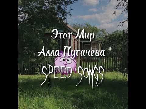 Алла Пугачева- Этот мир (speed up)