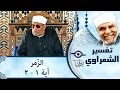 الشيخ الشعراوي تفسير سورة الز مر آية ١ ٢