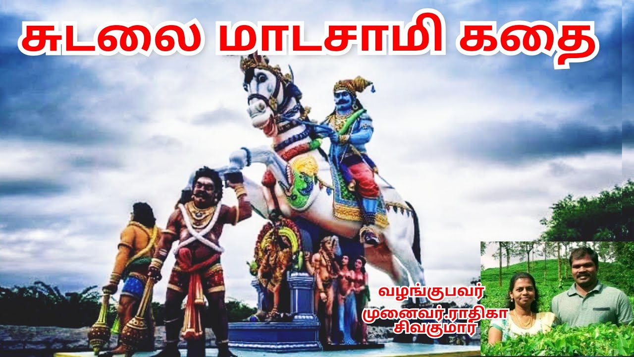 சுடலை | சுடலை மாடசாமி | சுடலை மாடசாமி வரலாறு | சுடலை மாடன் கதை | Sudalaimadasamy | AYAVI | Sudalai