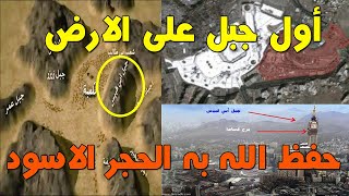 أول جبل وضع على الأرض - الأخشبين - جبل الحجر الاسود- جبل أبي قبيس first mountain in the world -Mecca