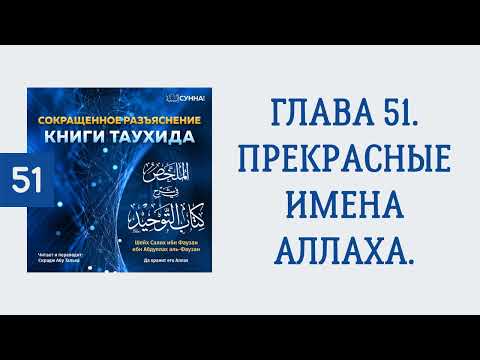 51. Сокращенное разъяснение Книги таухида // Сирадж Абу Тальха