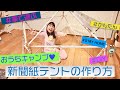 【休校中の過ごし方】新聞紙テントの作り方【Stay Home】