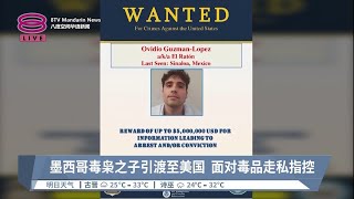墨西哥毒枭之子引渡至美国  面对毒品走私指控【2023.09.16 八度空间华语新闻】