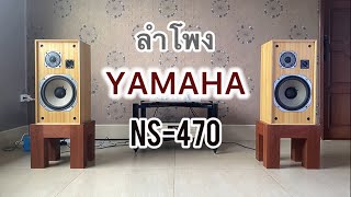 ลำโพง YAMAHA  NS-470  Made in Japan