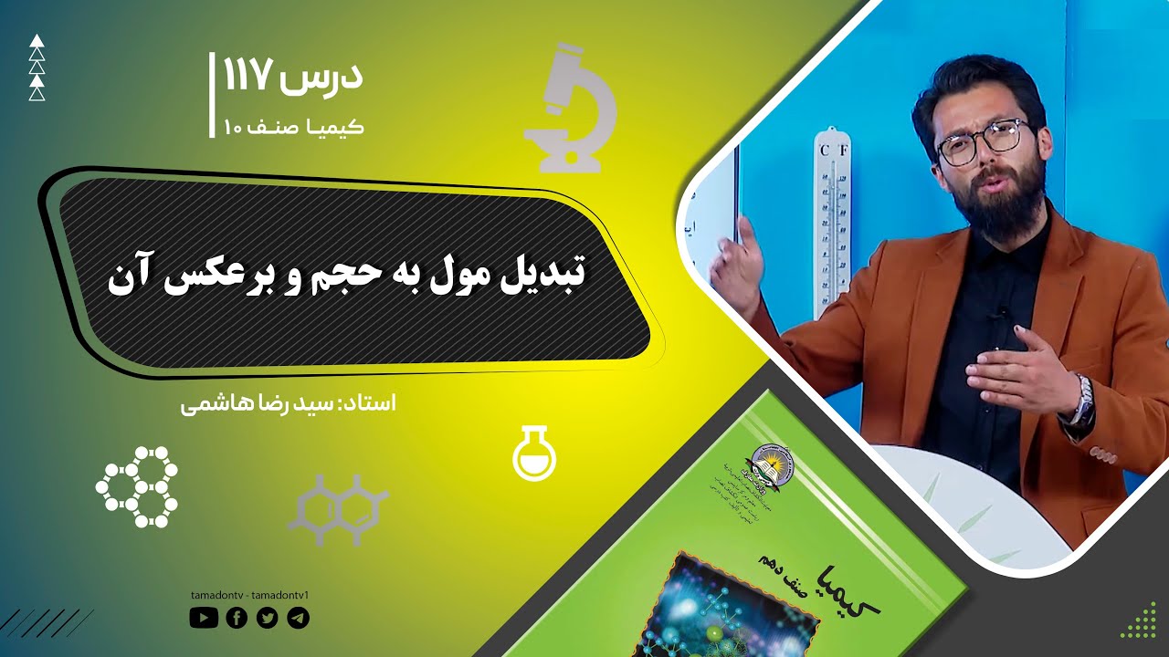 کیمیا صنف دهم– جلسه صد وهفدهم– موضوع: تبدیل مول به حجم و برعکس آن