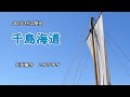 『千島海道』山内惠介 カラオケ 2021年9月22日発売